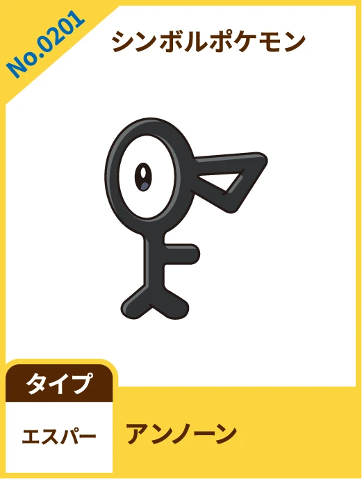 No.0201 シンボルポケモン アンノーン タイプ エスパー