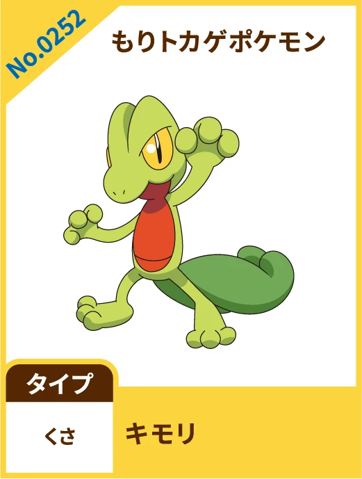 No.0252 もりトカゲポケモン キモリ タイプ くさ