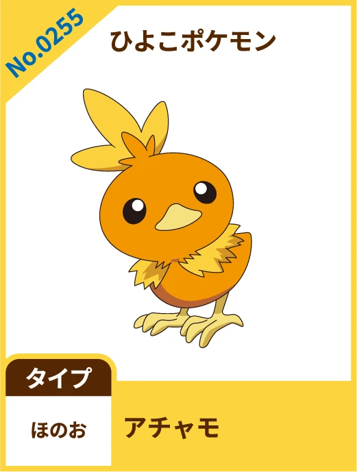 No.0255 ひよこポケモン アチャモ タイプ ほのお