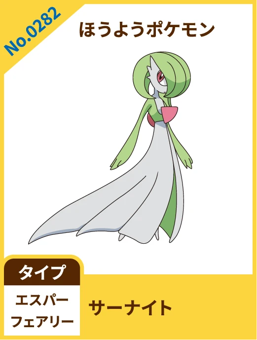 No.0282 ほうようポケモン サーナイト タイプ エスパー フェアリー