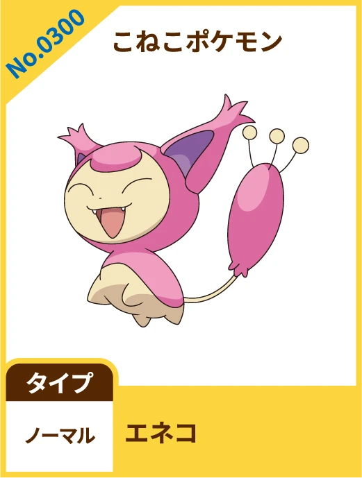 No.0300 こねこポケモン エネコ タイプ ノーマル