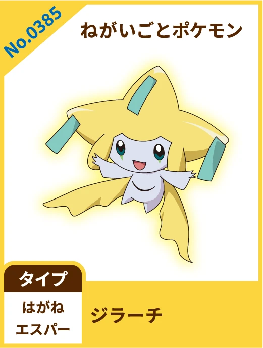 No.0385 ねがいごとポケモン ジラーチ タイプ はがね エスパー