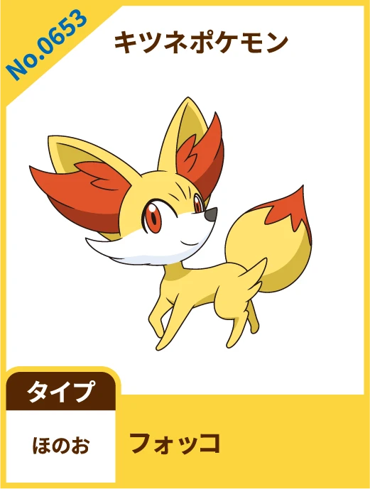 No.0653 キツネポケモン フォッコ タイプ ほのお