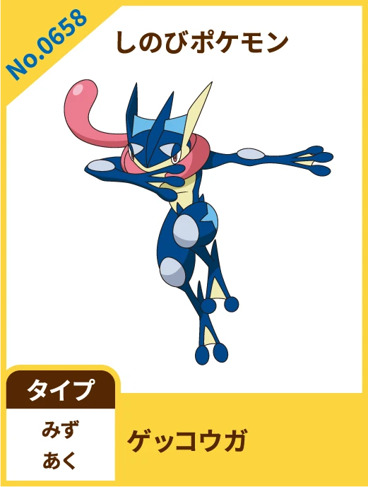 No.0658 しのびポケモン ゲッコウガ タイプ みず あく