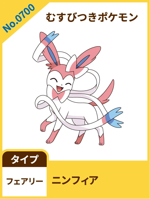 No.0700 むすびつきポケモン ニンフィア タイプ フェアリー