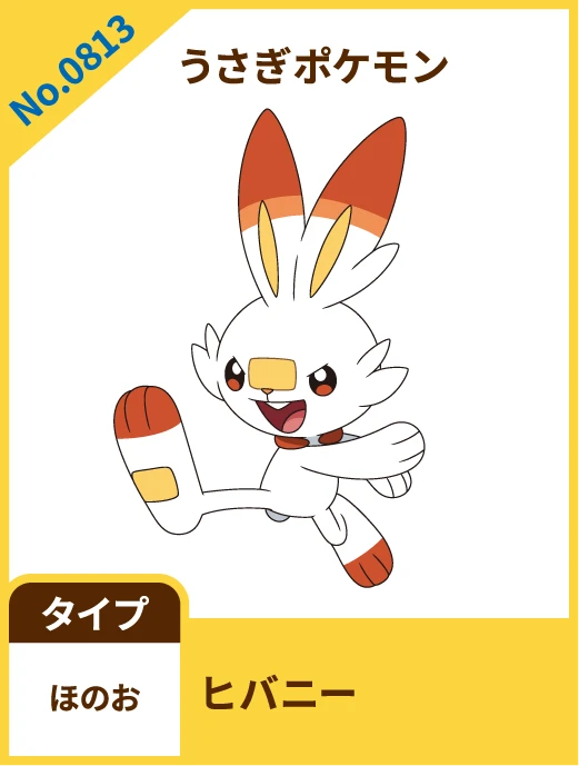 No.0813 うさぎポケモン ヒバニー タイプ ほのお
