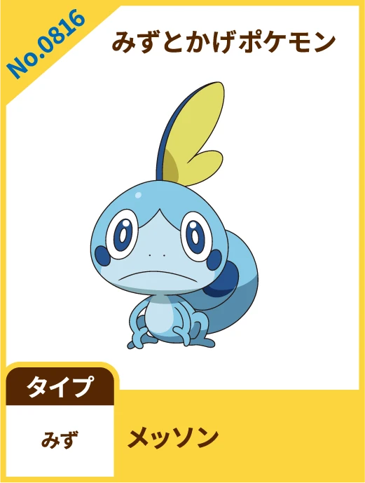 No.0816 みずとかげポケモン メッソン タイプ みず