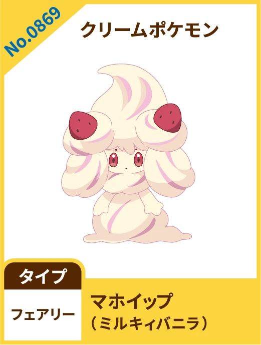 No.0869 クリームポケモン マホイップ(ミルキィバニラ) タイプ フェアリー