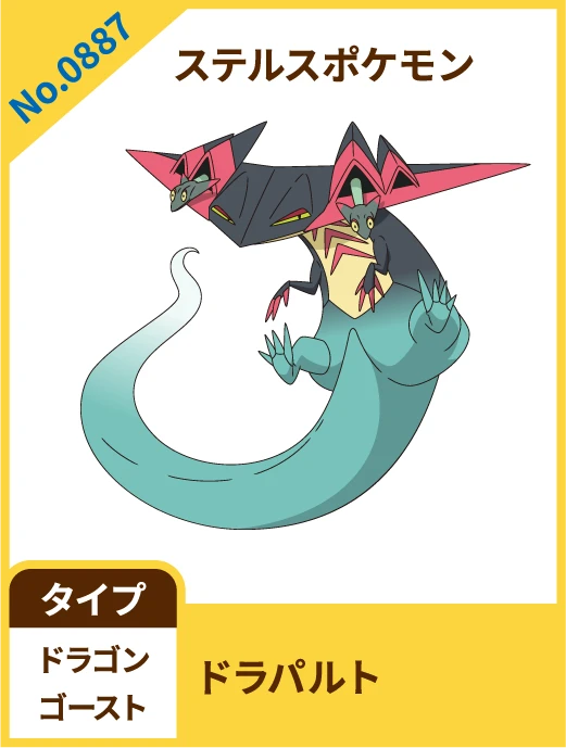 No.0887 ステルスポケモン ドラパルト タイプ ドラゴン ゴースト