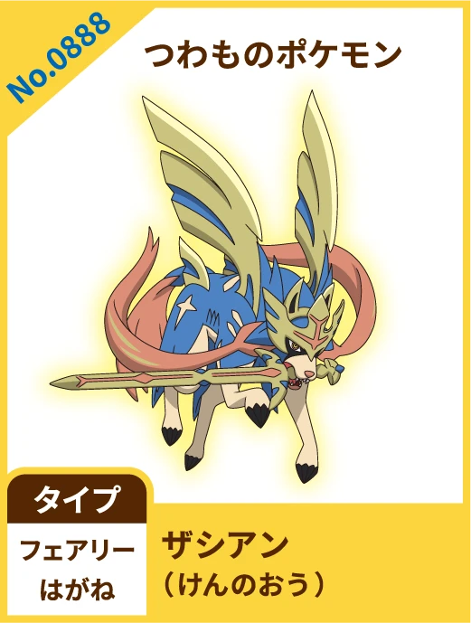No.0888 つわものポケモン ザシアン(けんのおう) タイプ フェアリー はがね