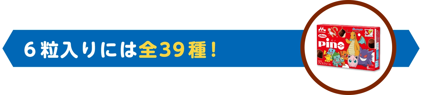 ６粒入りには全39種！