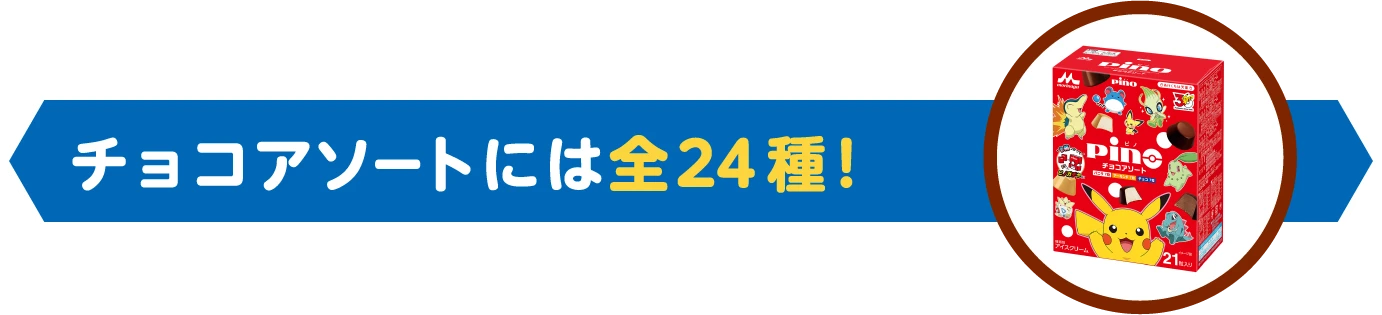 チョコアソートには全24種！