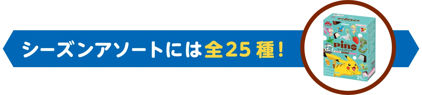 シーズンアソートには全25種！