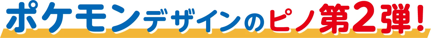 ポケモンデザインのピノ 第2弾！
