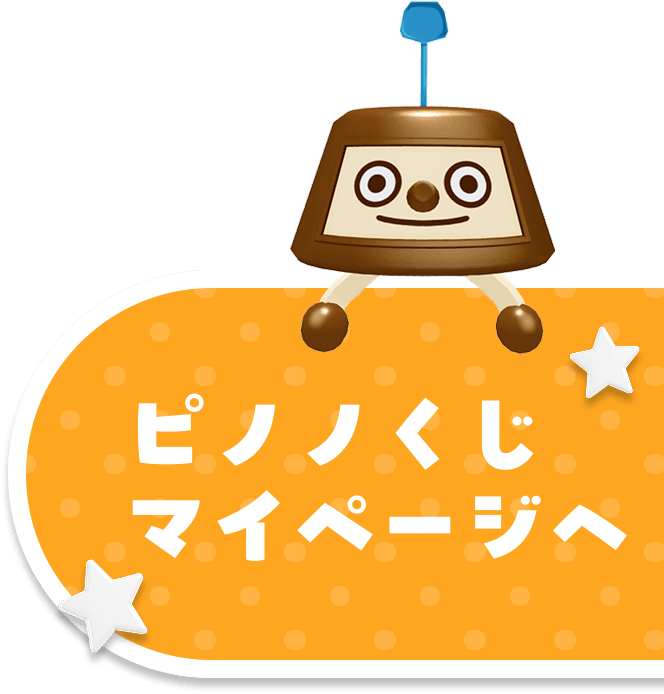 ピノノくじマイページへ