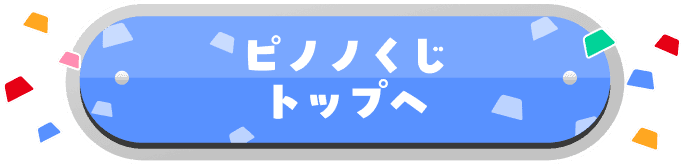 ピノノくじ トップへ