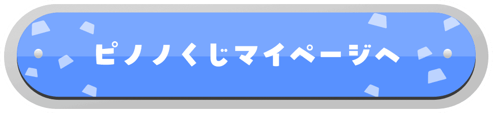 ピノノくじマイページへ
