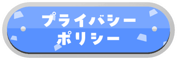 プライバシーポリシー