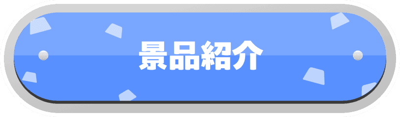 景品紹介