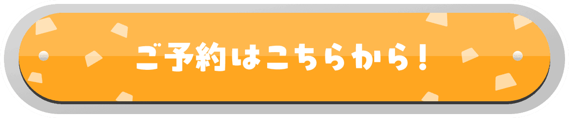 ご予約はこちらから！