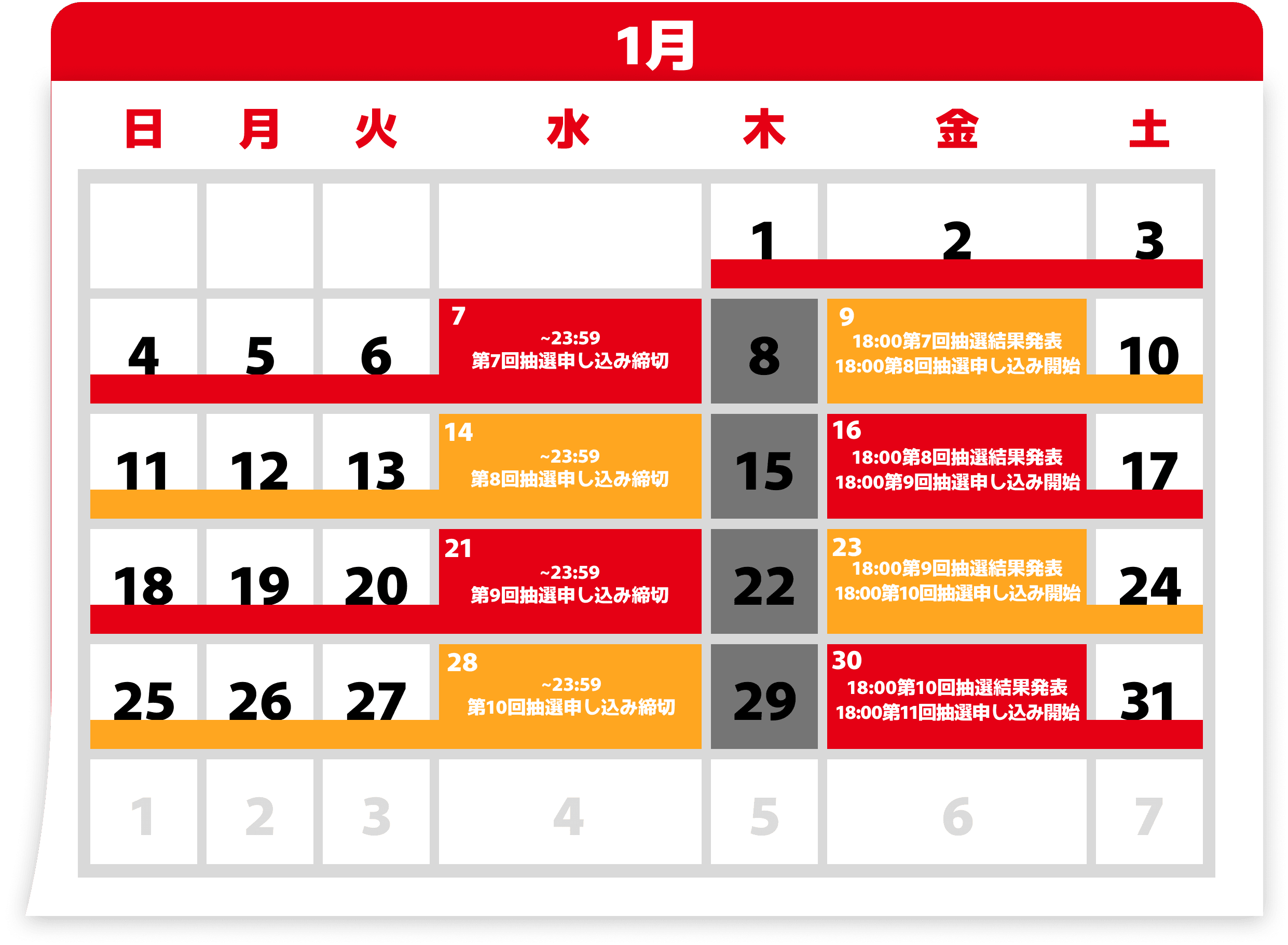 1月の抽選カレンダー