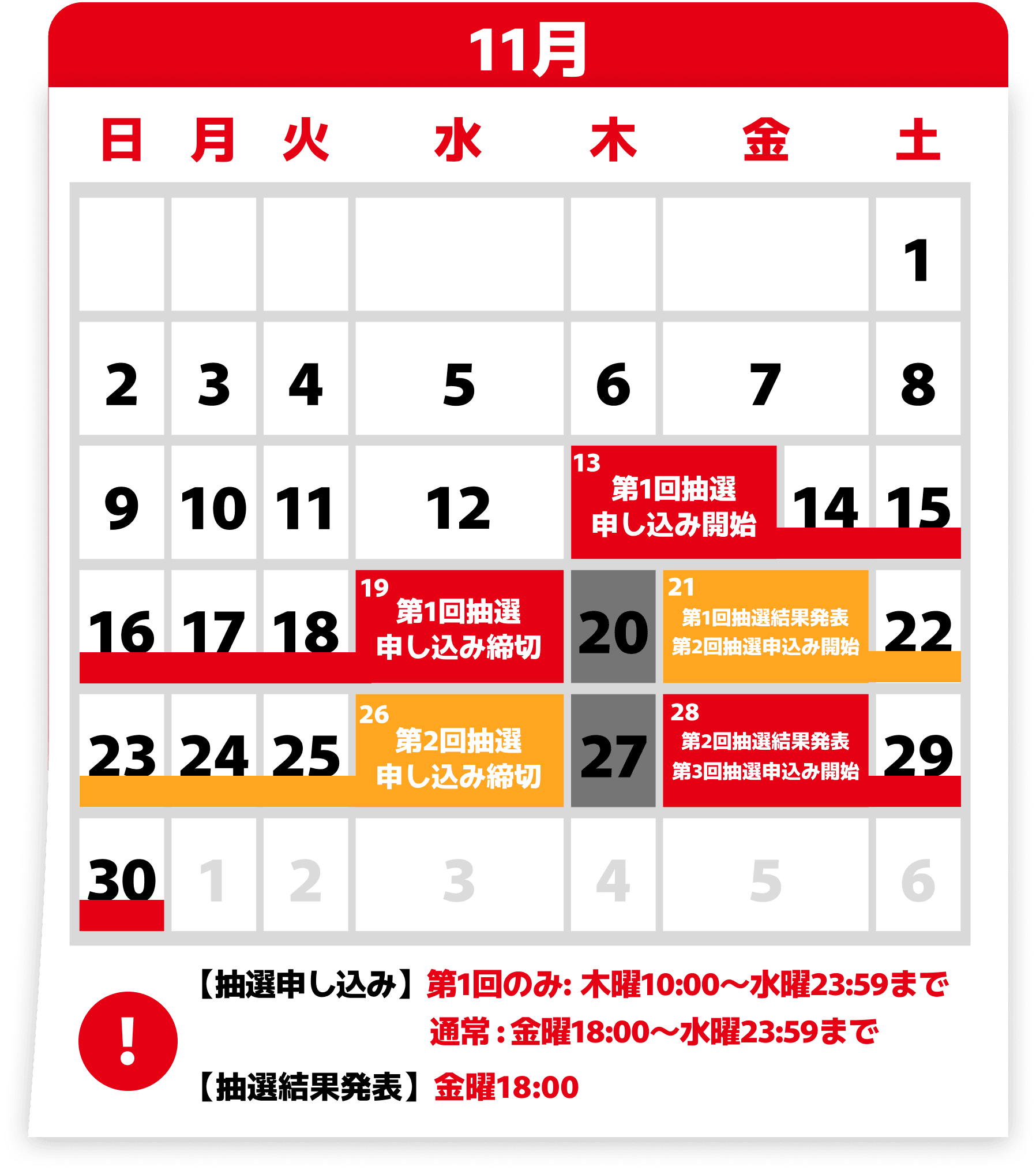 11月の抽選カレンダー