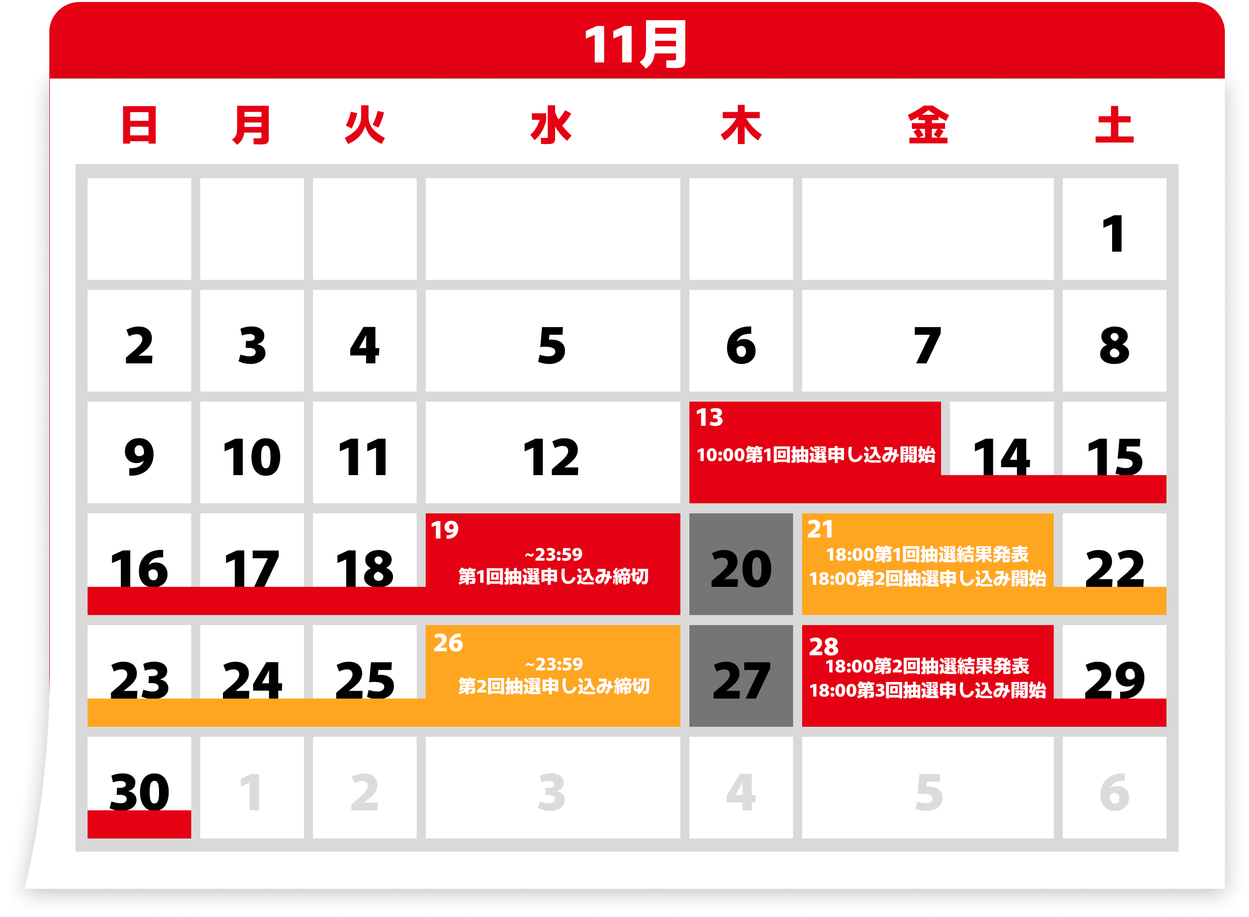 11月の抽選カレンダー