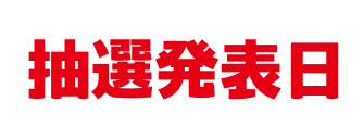 抽選期間