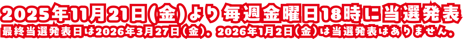 2025年11月13日(木) 〜 2026年3月27日(金)