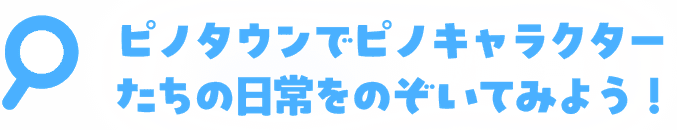 ピノタウンでピノキャラクターたちの日常をのぞいてみよう!