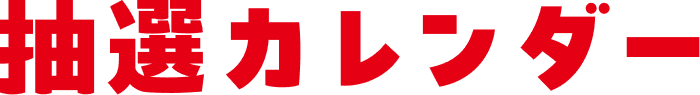 抽選カレンダー