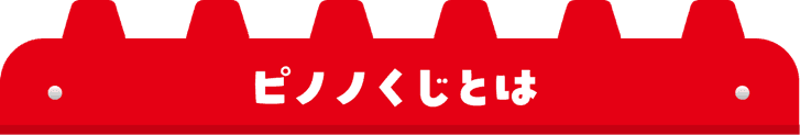 ピノノくじとは