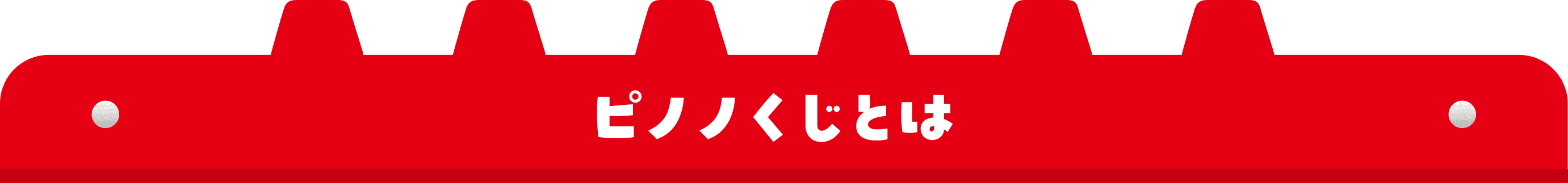 ピノノくじとは