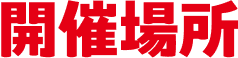 開催場所