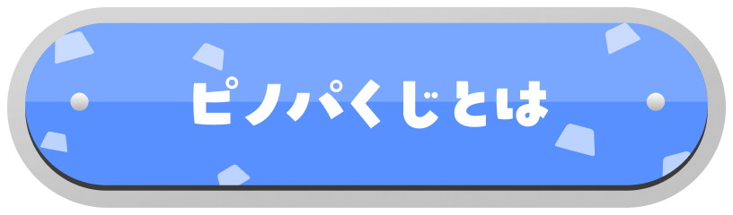 ピノパくじとは