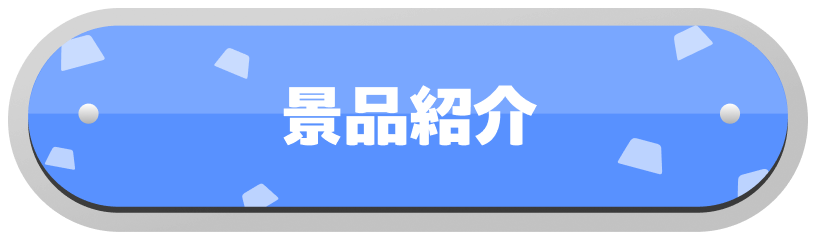 景品紹介