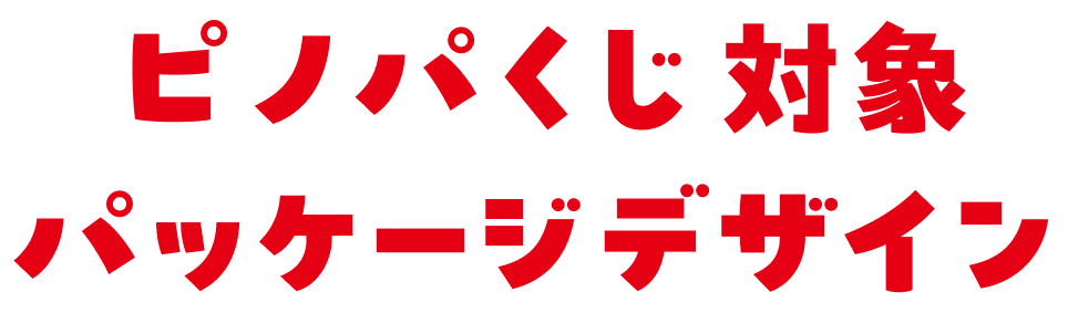 対象商品