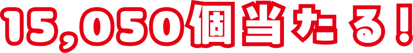 15,050名に当たる！
